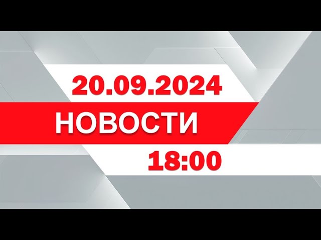 ⁣Выпуск новостей 18:00 от 20.09.2024