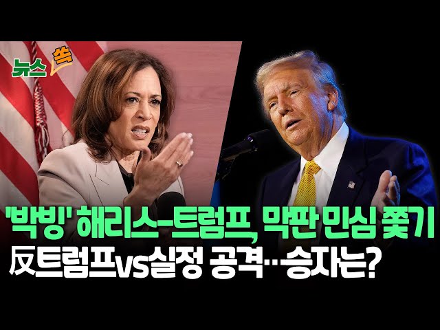 ⁣[뉴스쏙] 美대선 초접전…해리스, 펜실베이니아 사수 안간힘｜바이든 "연준 독립성 존중"…트럼프 "대통령, 금리 결정서 발언권 가져야" / 연합뉴