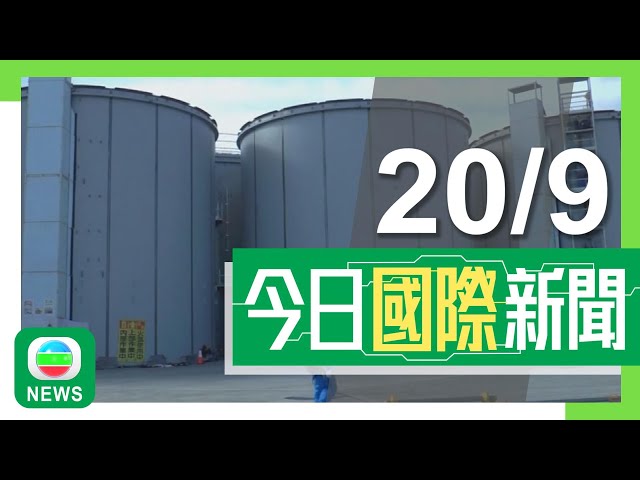 香港無綫｜2024年9月20日｜【核污水排海】中國將有條件逐步恢復進口日本水產 續敦促日方妥善處理關切｜真主黨指通訊設備爆炸屬屠殺批以色列越紅線 以方稱戰事持續真主黨須付代價｜TVB News