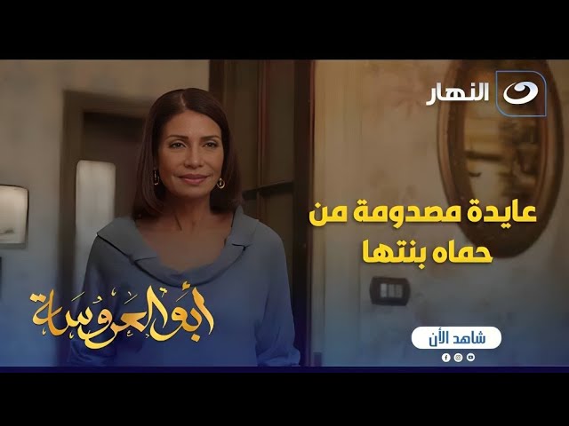 ⁣أبو العروسة ج1 | عايدة اتصدمت لما شافت حماة بنتها