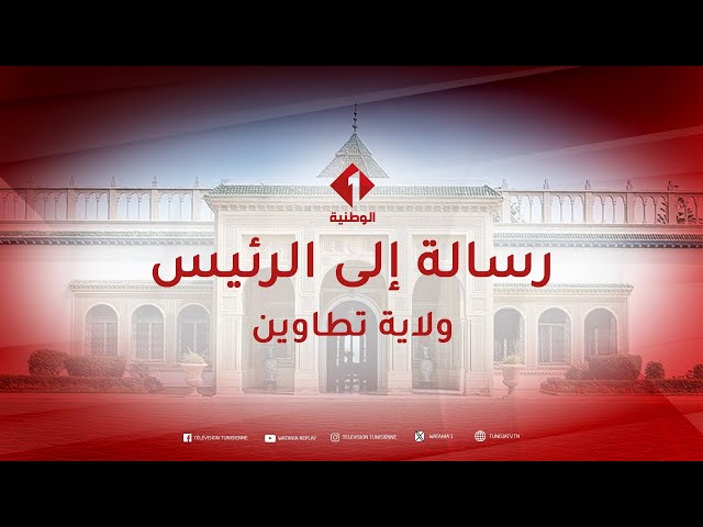 ⁣رسالة إلى الرئيس من تطاوين