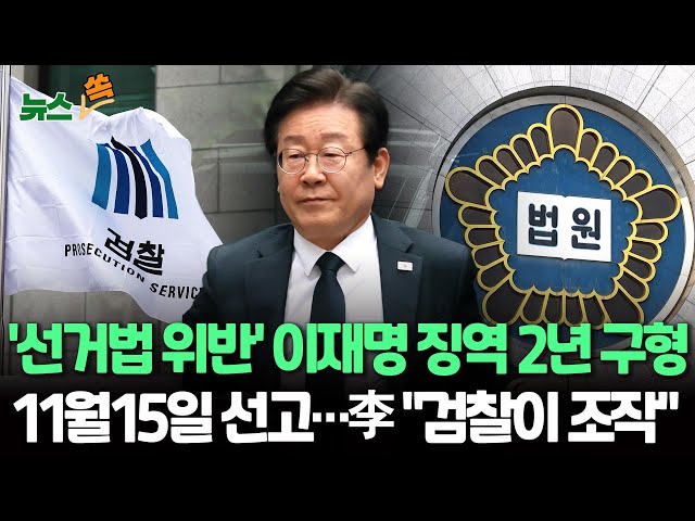 ⁣[뉴스쏙] '선거법위반' 이재명 징역2년 구형…11월 15일 선고｜검찰, 이재명에 징역 2년 구형…"반복적 거짓말"｜이재명, 최후 진술서 혐의 