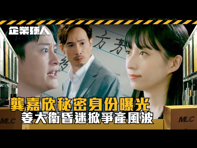 企業強人｜龔嘉欣秘密身份曝光 姜大衞昏迷掀爭產風波(Eng sub/ 繁／簡字幕)｜陳豪｜龔嘉欣｜謝東閔｜第五集精華｜TVB港劇精華