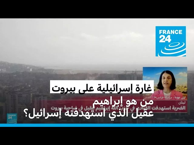 ⁣من هو إبراهيم عقيل الذي استهدفته غارة إسرائيلية في الضاحية الجنوبية لبيروت؟