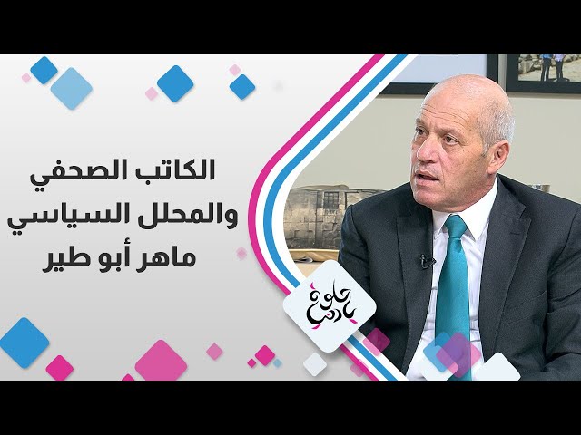 ⁣الكاتب الصحفي و المحلل السياسي " ماهر ابو طير "