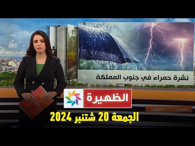 ⁣الظهيرة : الجمعة 20 شتنبر 2024