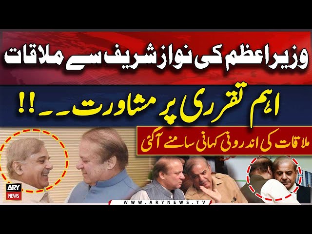 ⁣PM Shehbaz Sharif and Nawaz Sharif's meeting inside story | Breaking News