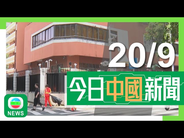 ⁣香港無綫｜兩岸新聞｜2024年9月20日｜兩岸｜深圳襲擊日本男童疑兇被刑事拘留 中方否認恢復進口日本水產與事件有關｜習近平指要更好發揮全國政協政治優勢 不斷鞏固發展安定團結政治局面｜TVB News