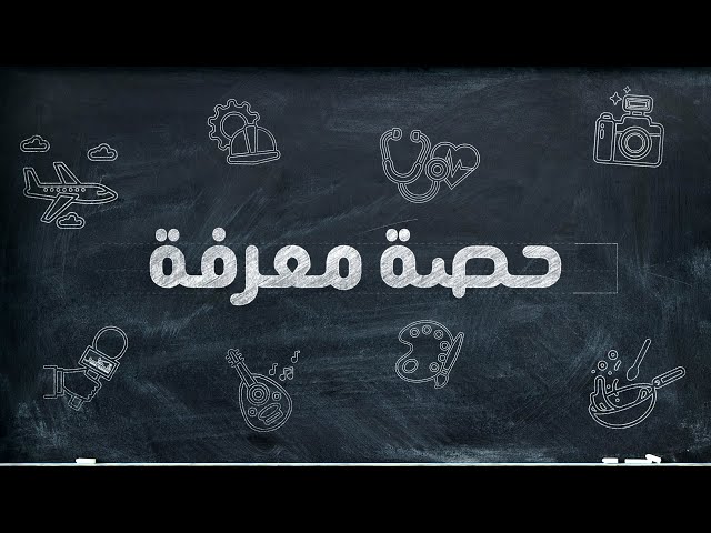 حصة معرفة - الحلقة 3