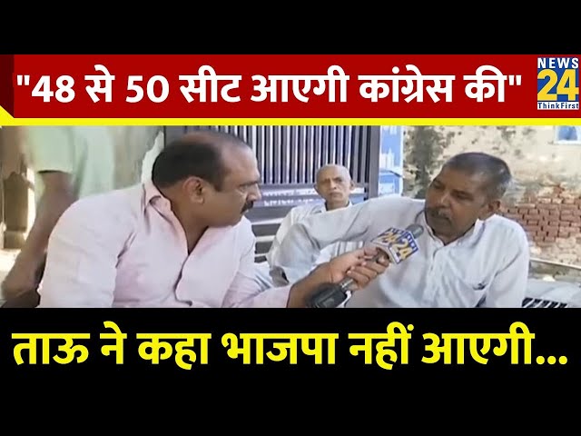 ⁣"48 से 50 सीट आएगी Congress की" सुनिए ताऊ ने कहा भाजपा नहीं आएगी...देखिए Mahaul Kya Hai...