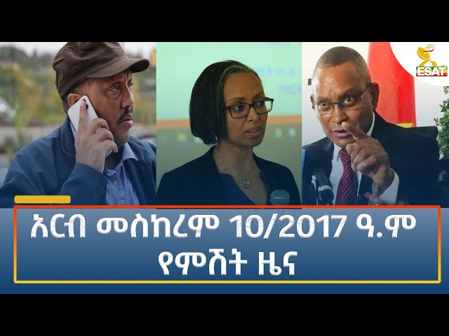 ⁣Ethiopia - Esat Amharic Night News 20 September 2024