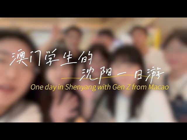 Vlog: One Day in Shenyang with Macao's Gen Z