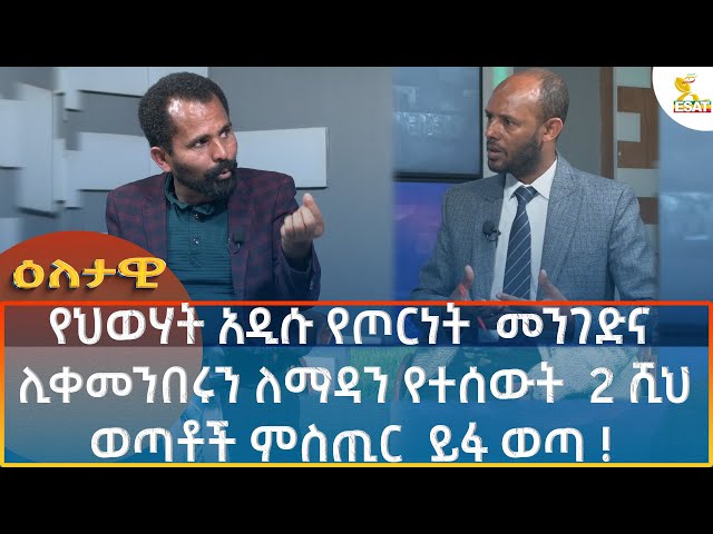 ⁣Ethiopia - Esat Eletawi የህወሃት አዲሱ የጦርነት  መንገድ  ምስጢሩ  ይፋ ወጣ !  20 September 2024