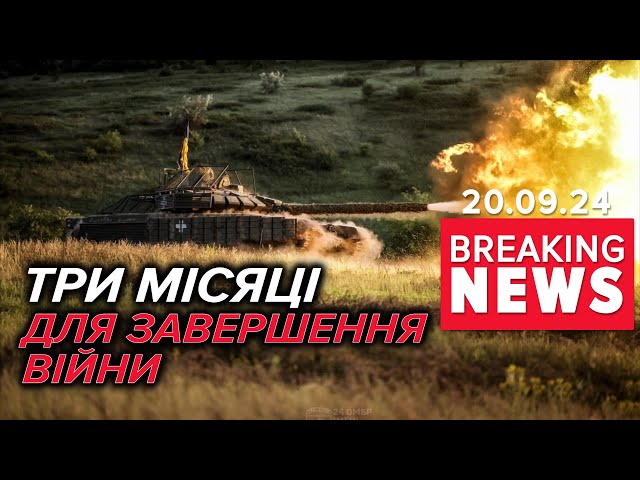 ⁣Завершення війни до Нового року? Завісу Плану перемоги привідкрив Президент| Час новин 19:00 20.9.24