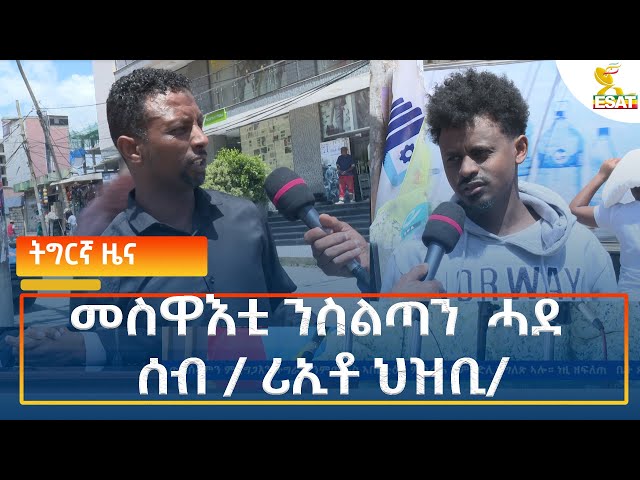 ⁣Ethiopia - Esat Tigrigna News 20 September 2024