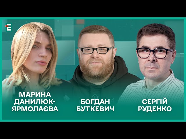 "Слуги" тікають за кордон. Новий етап деколонізації України І Данилюк-Ярмолаєва, Буткевич,