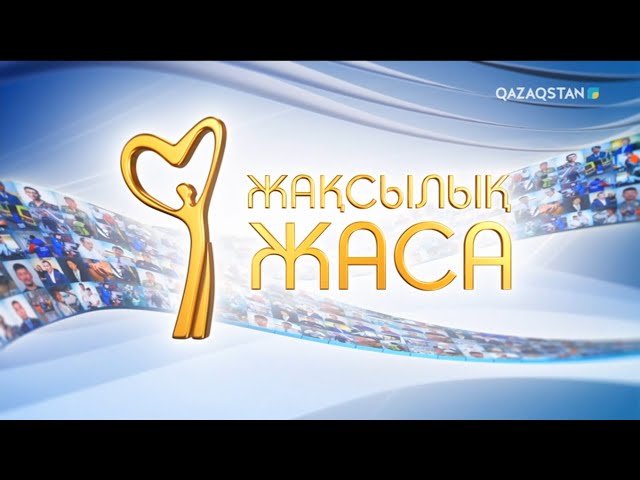 Жақсылық жаса. 2-бағдарлама