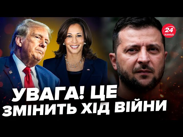 ⁣ЧАЛИЙ: Зеленський ОШЕЛЕШИТЬ США ПЛАНОМ ПЕРЕМОГИ! Президентство Трампа та Гарріс під ЗАГРОЗОЮ?