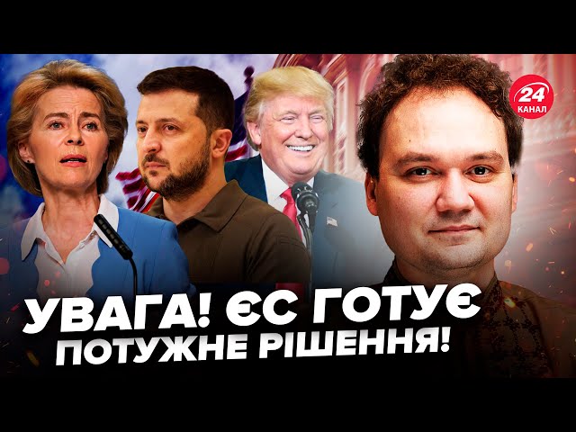 ⁣МУСІЄНКО: ЕКСТРЕНИЙ візит Урсули фон дер Ляєн у КИЇВ! Виплили ДАТИ зустрічі Зеленського і Байдена