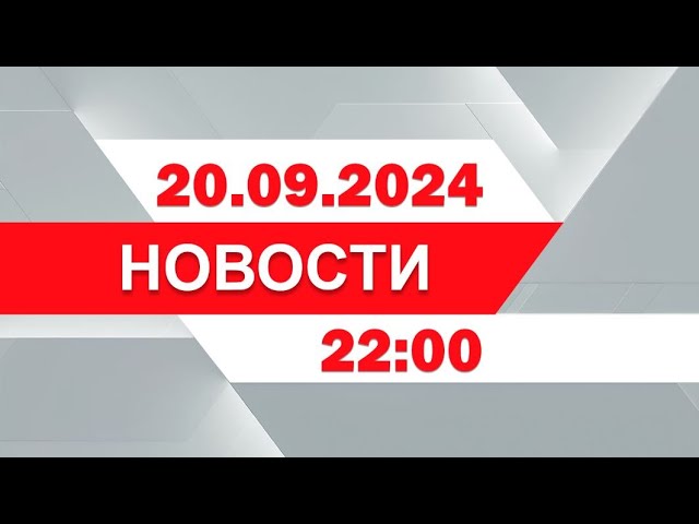 ⁣Выпуск новостей 22:00 от 20.09.2024