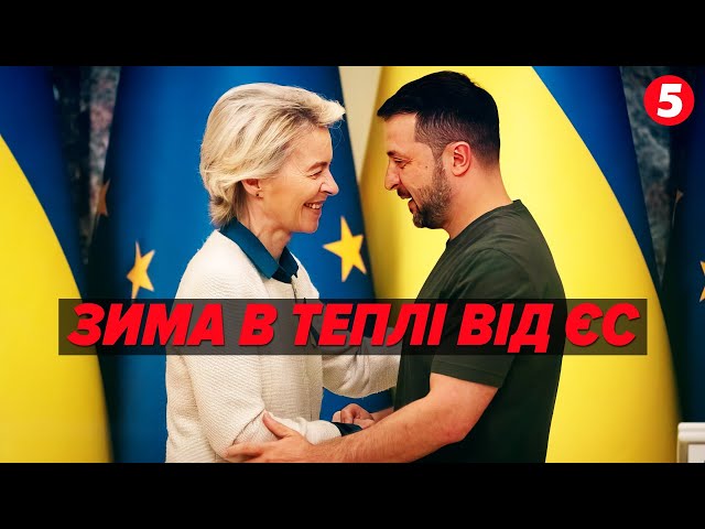 ⁣ВИСТОЯТИ ЗИМУ! Що входить до плану допомоги від ЄС?