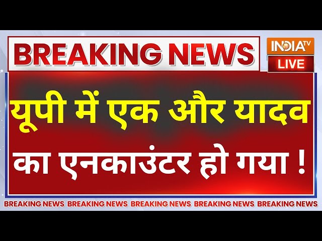 ⁣Sultanpur Encounter Live Update: सुल्तानपुर लूटकांड में Mangesh Yadav के बाद अब अजय यादव का एनकाउंटर