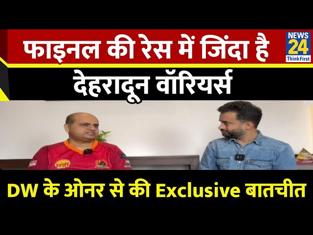 ⁣UPL T20: Final की रेस में जिंदा है DW, देहरादून वॉरियर्स के ओनर से की Exclusive बातचीत