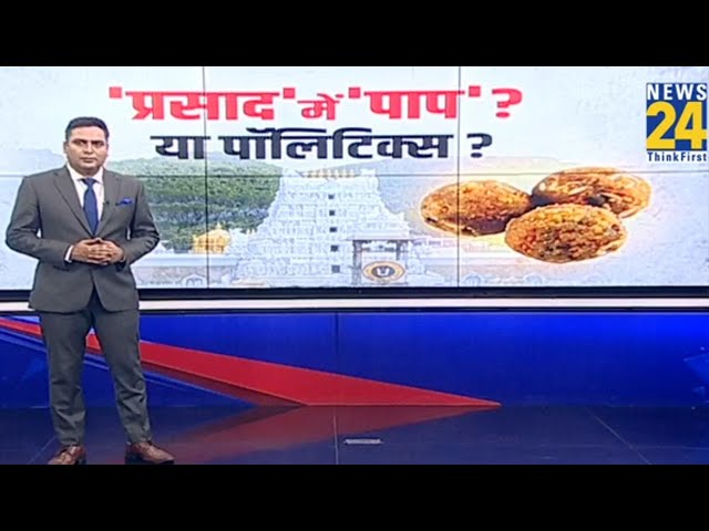 ⁣Animal Fat in Tirupati Laddu : लड्डू के घी में बीफ के अंश...कितना सच, कितना झूठ ?| Andhra Pradesh