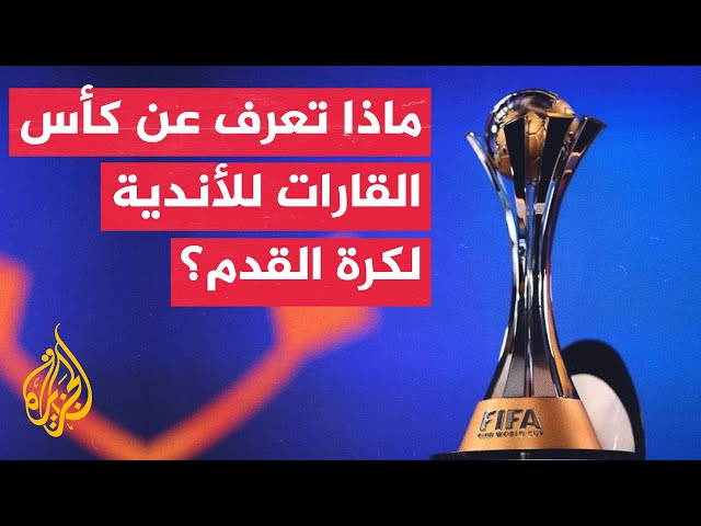 وقفة رياضية.. الأهلي المصري والعين الإماراتي يشاركان في كأس القارات للأندية لكرة القدم