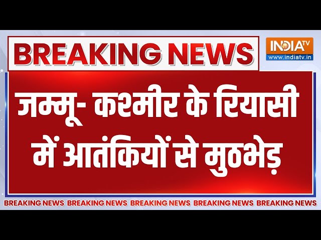 Breaking News : जम्मू- कश्मीर के रियासी में आतंकियों से मुठभेड़ | Jammu Kashmir | Reasi | Terrorist