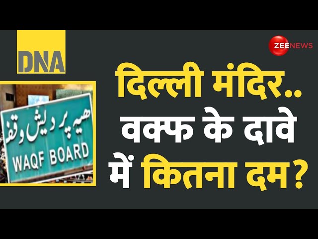 ⁣DNA: दिल्ली मंदिर.. वक्फ के दावे में कितना दम? | Waqf Amendment Bill QR Code | Delhi Temple Mulisms