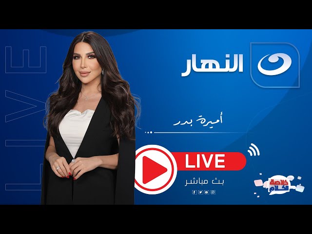 بث مباشر | خلاصة الكلام مع أميرة بدر