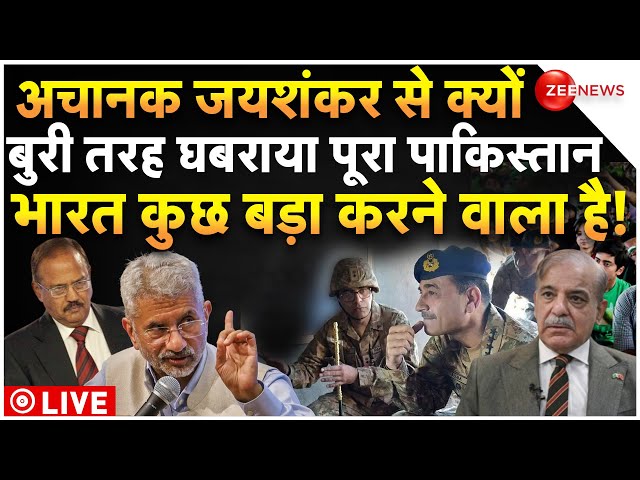 Pakistan Big Fear To S Jai Shankar LIVE : जयशंकर से घबराया पूरा पाकिस्तान, कुछ बड़ा करेगा भारत!