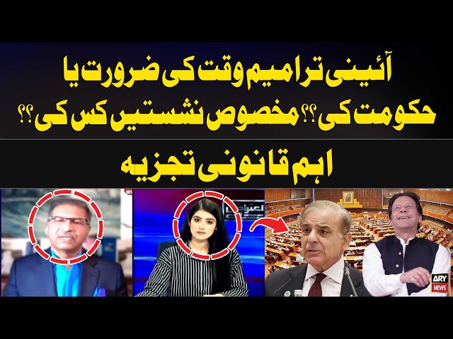 Constitutional Amendments Wakht ki Zarurat ya Hukumat Ki? Barrister Ali Zafar's Analysis