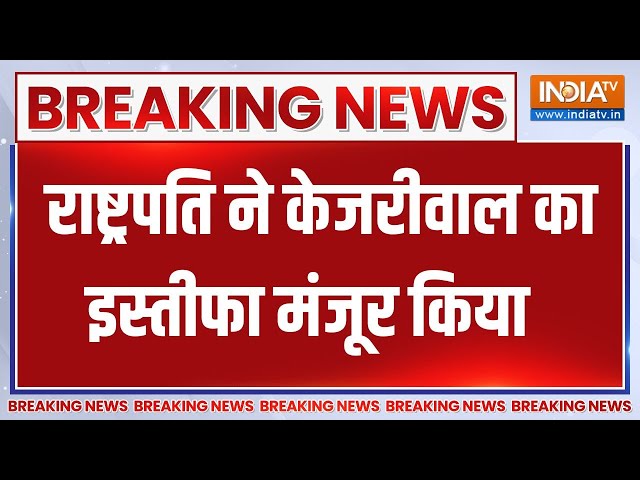 ⁣Breaking News: राष्ट्रपति ने केजरीवाल का इस्तीफा मंजूर किया |President Accepted Kejriwal Resignation