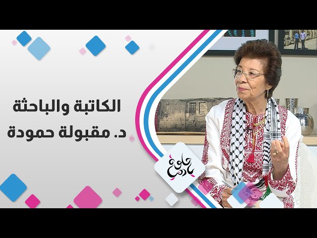 ⁣الكاتبة و الباحثة الدكتورة مقبولة حمودة