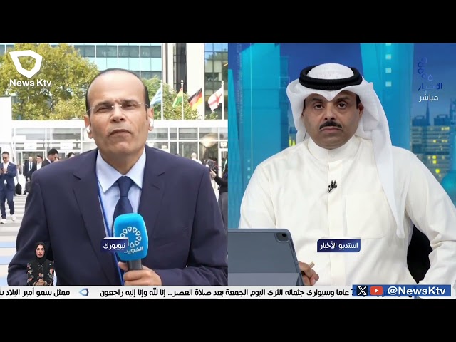 ممثل سمو أمير البلاد يصل إلى نيويورك لترؤس وفد الكويت في أعمال الدورة الـ 79 للجمعية العامة