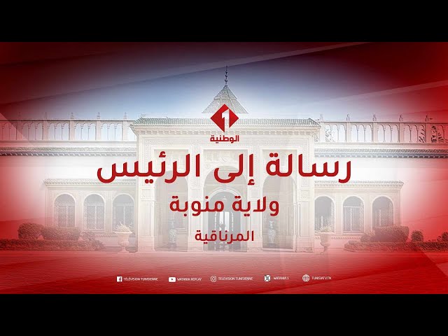 ⁣(المرناقية) رسالة إلى الرئيس من ولاية منوبة