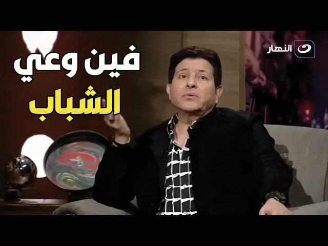 ⁣هاني شاكر: الشباب ضايع مع الأصوات الغريبة اللي بتشد انتباههم!