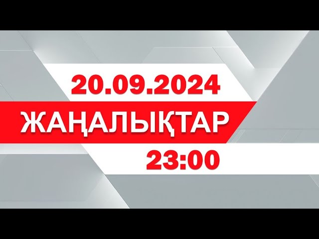 20 қыркүйек 2024 жыл - 23:00 жаңалықтар топтамасы