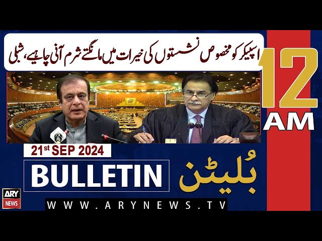 ARY News 12 AM News Bulletin | 21st Sep 2024 | Reserved Seats: Shibli Faraz