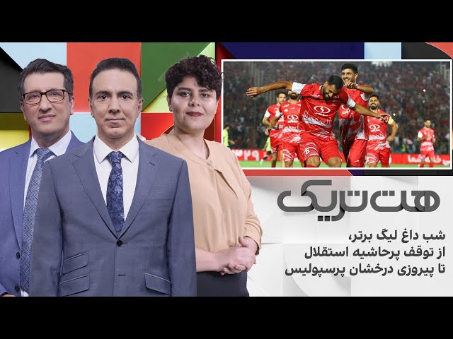 ⁣هت‌تریک: شب داغ لیگ برتر، از توقف پرحاشیه استقلال تا پیروزی درخشان پرسپولیس