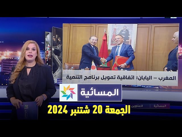 ⁣المسائية : الجمعة 20 شتنبر 2024