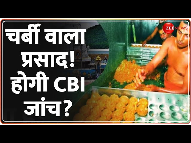 Tirupati Balaji Prasad Controversy: चर्बी वाला प्रसाद! होगी CBI जांच? | Animal Fat | Fish Oil | Beef