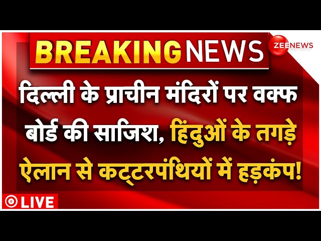 Hindus Action Against Waqf Board Claim On Delhi Temple LIVE : दिल्ली के मंदिरों पर वक्फ की नजर |News