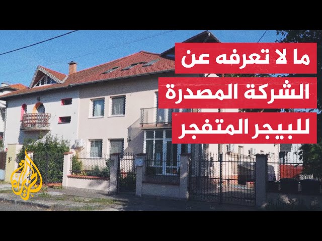 الجزيرة ترصد مبنى الشركة المتهمة بتصدير أجهزة البيجر التي انفجرت في لبنان