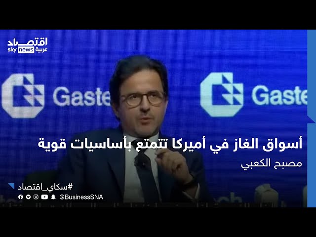 الرئيس التنفيذي لدائرة الحلول منخفضة الكربون في "أدنوك": أسواق الغاز في أميركا تتمتع بأساس