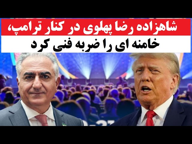 حمله تند شاهزاده رضا پهلوی به خامنه‌ای؛ ایران در آستانه تغییر بزرگ؟