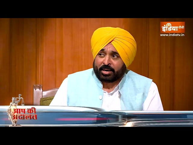 ⁣Bhagwant Mann In Aap Ki Adalat: पंजाब के CM भगवंत मान का सबसे बड़ा इंटरव्यू, देखिए आज रात 10 बजे