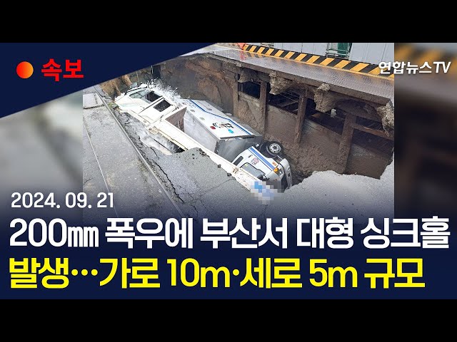 ⁣[속보] 200㎜ 폭우에 부산서 대형 땅꺼짐 발생…차량 2대 빠져 / 연합뉴스TV (YonhapnewsTV)